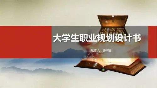 大学生职业生涯规划设计书个人简历动态PPT模板