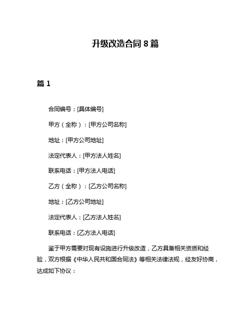 升级改造合同8篇