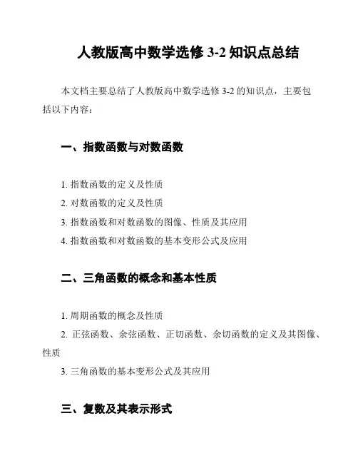 人教版高中数学选修3-2知识点总结