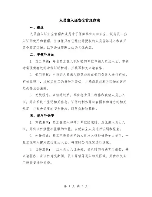 人员出入证安全管理办法