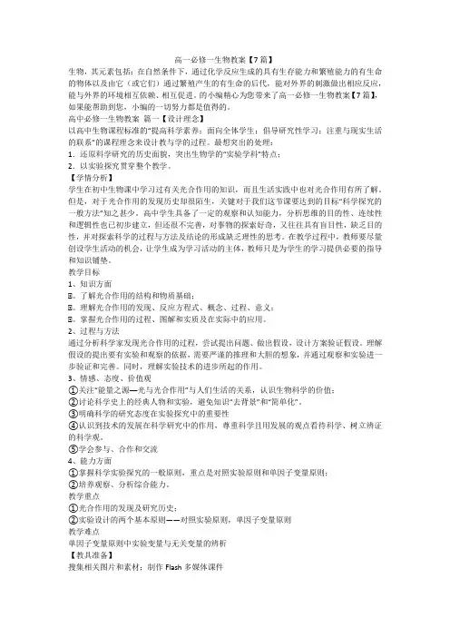 高一必修一生物教案【7篇】