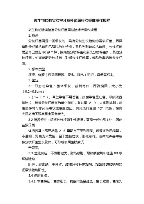 微生物检验实验室分枝杆菌属检验标准操作规程