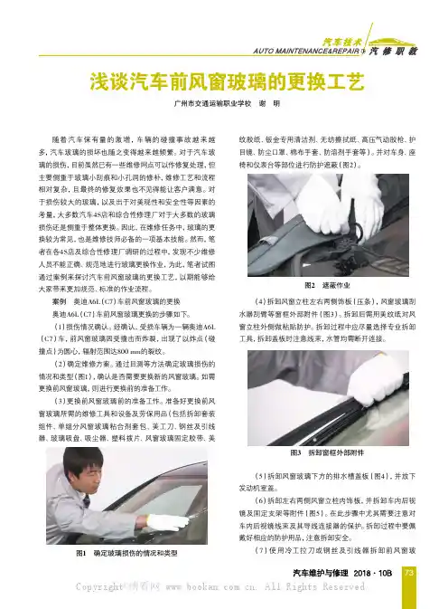 浅谈汽车前风窗玻璃的更换工艺