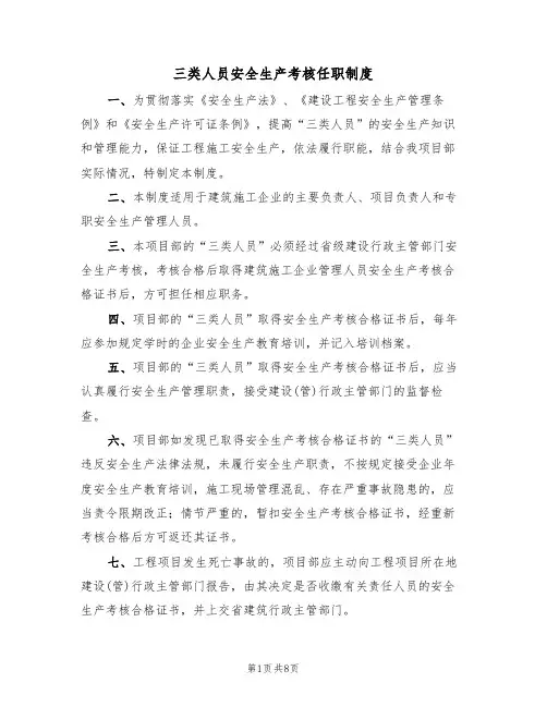 三类人员安全生产考核任职制度（5篇）