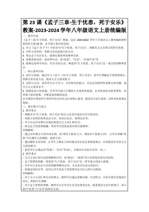 第23课《孟子三章-生于忧患,死于安乐》教案-2023-2024学年八年级语文上册统编版