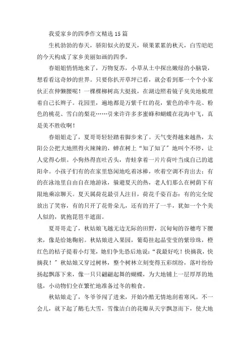 中小学我爱家乡的四季作文精选15篇