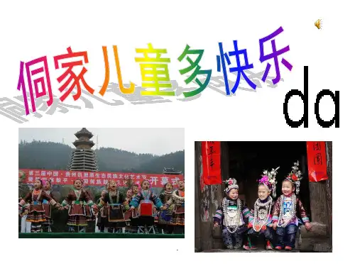 侗家儿童多快乐PPT课件