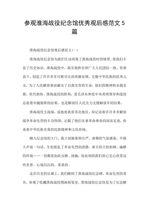 参观淮海战役纪念馆优秀观后感范文5篇