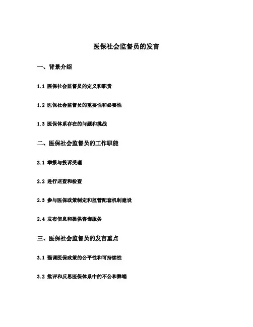 医保社会监督员的发言