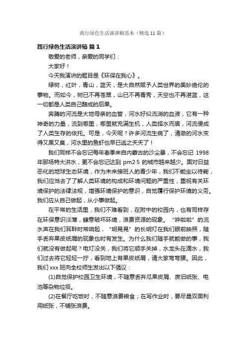 践行绿色生活演讲稿范本（精选11篇）