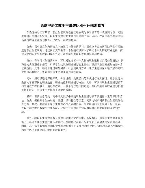 论高中语文教学中渗透职业生涯规划教育