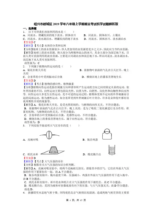 绍兴市越城区2019学年八年级上学期期末考试科学试题解析版