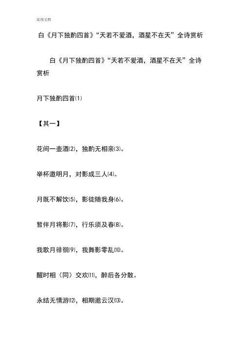 李白《月下独酌四首》“天若不爱酒,酒星不在天”全诗赏析