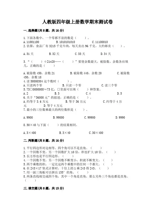 人教版四年级上册数学期末测试卷附完整答案(全优) 2