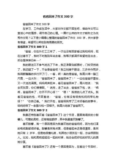 爸爸回来了作文300字