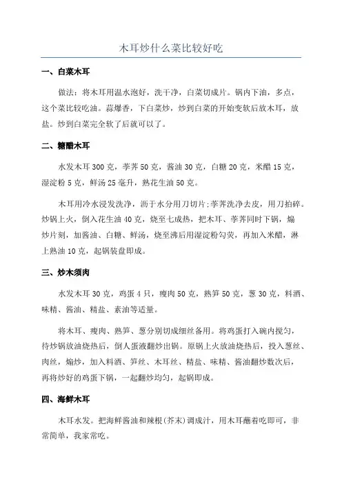 木耳炒什么菜比较好吃