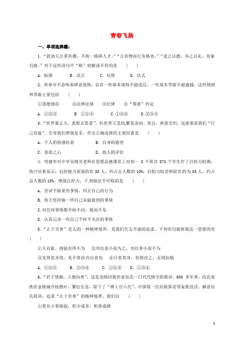 七年级道德与法治下册第一单元青春时光第三课青春的证明第1框青春飞扬同步练习(配套)新人教版
