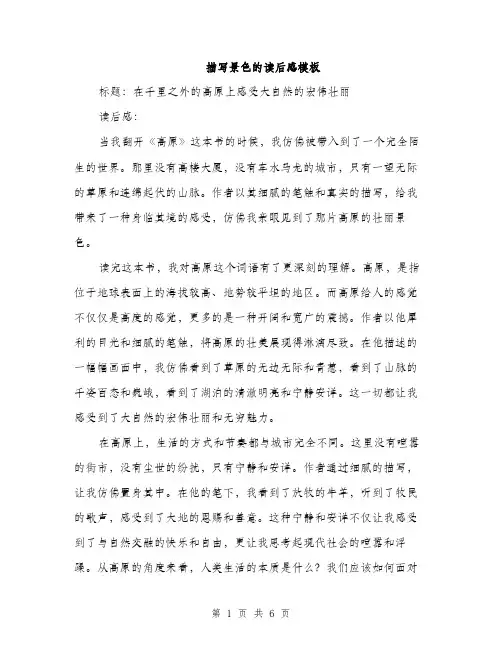 描写景色的读后感模板