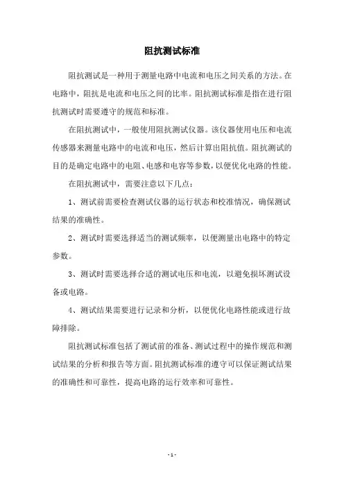 阻抗测试标准
