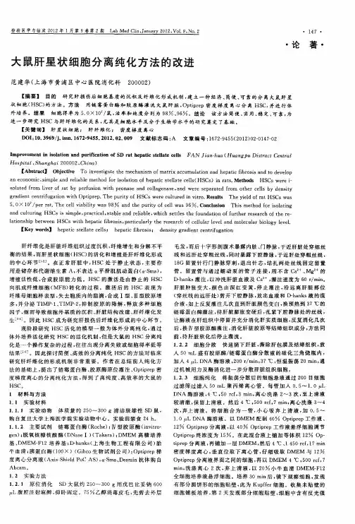 大鼠肝星状细胞分离纯化方法的改进
