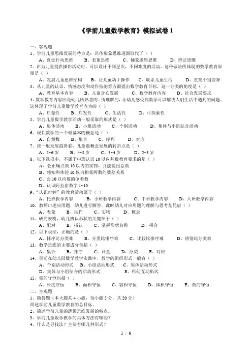 《学前儿童数学教育》模拟试卷1