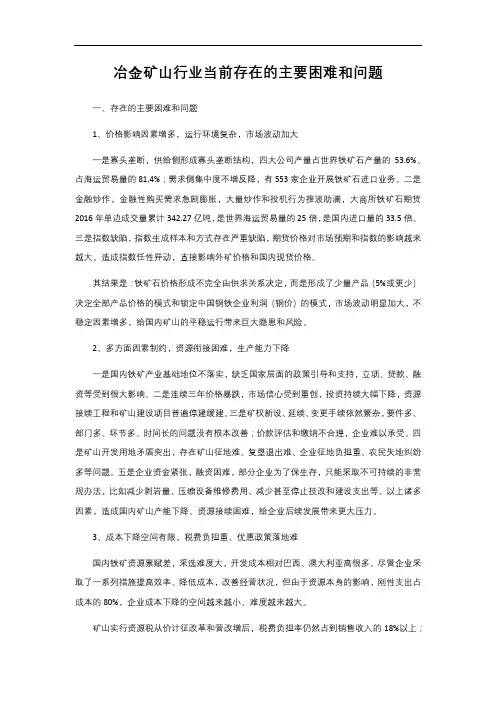 2-1. 551 冶金矿山行业当前存在的主要困难和问题