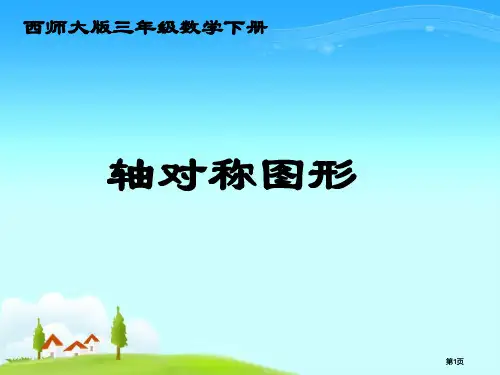 西师大版数学三下轴对称图形课件之九市公开课金奖市赛课一等奖课件