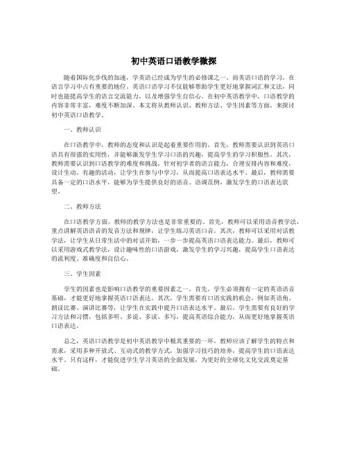 初中英语口语教学微探
