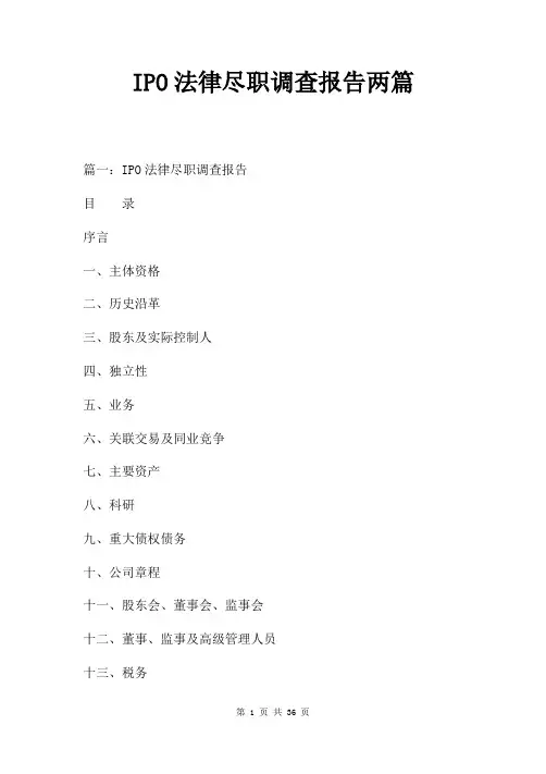 IPO法律尽职调查报告两篇