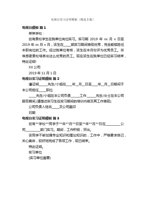电视台实习证明模板（精选3篇）