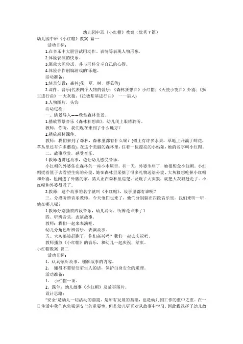 幼儿园中班《小红帽》教案(优秀7篇)
