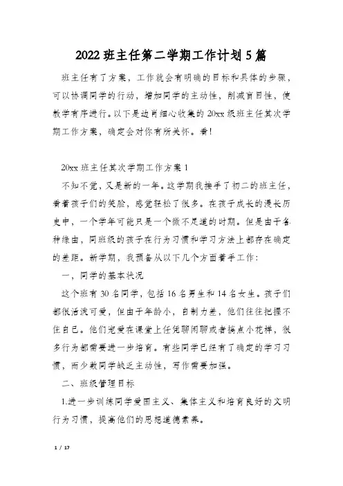 2022班主任第二学期工作计划5篇