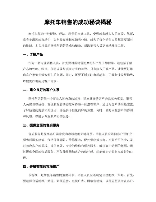 摩托车销售的成功秘诀揭秘
