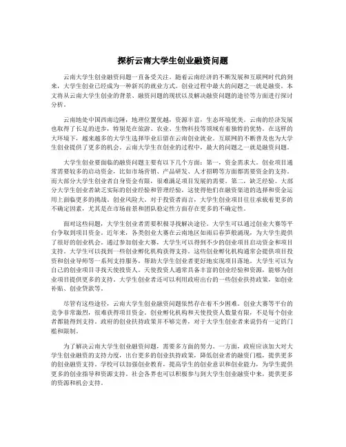 探析云南大学生创业融资问题