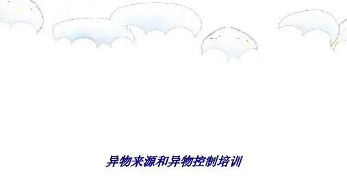 异物来源和异物控制培训专题培训课件