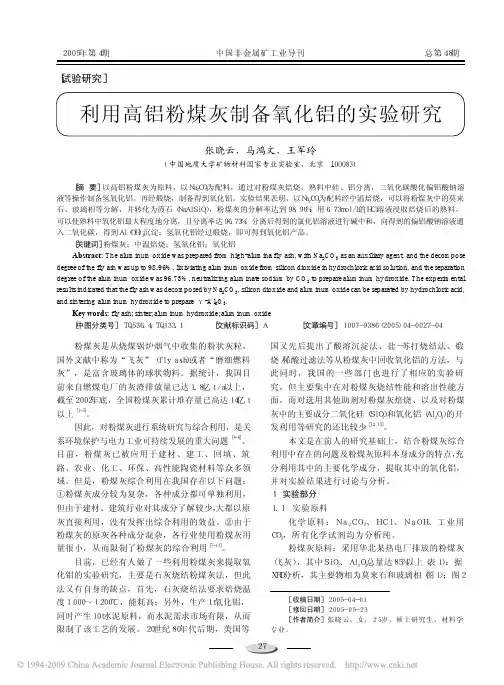 利用高铝粉煤灰制备氧化铝的实验研究