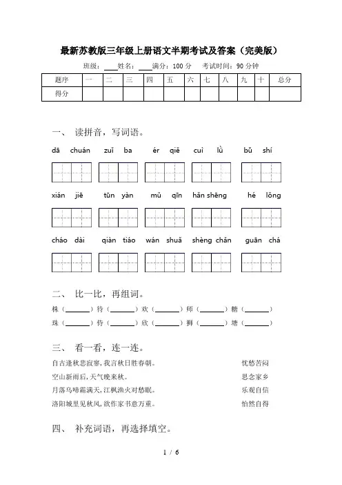 最新苏教版三年级上册语文半期考试及答案(完美版)