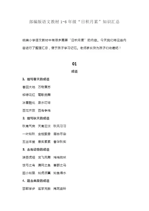 部编版语文教材1-6年级“日积月累”知识汇总
