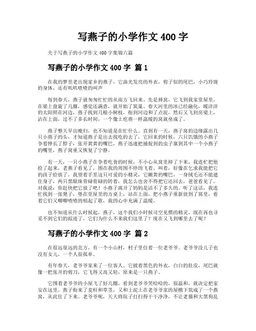 写燕子的小学作文400字