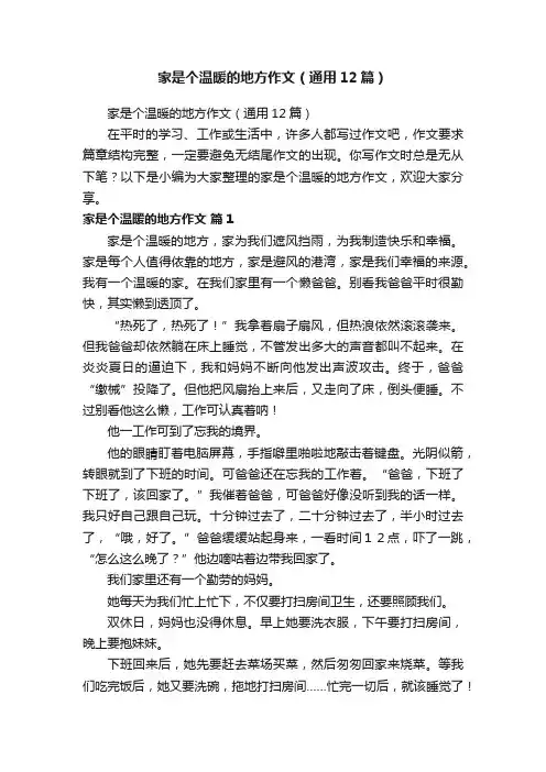 家是个温暖的地方作文（通用12篇）