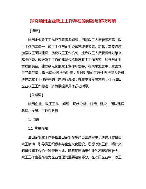 探究油田企业政工工作存在的问题与解决对策