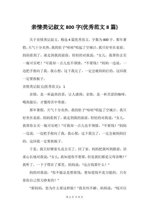 亲情类记叙文800字(挺好范文8篇)