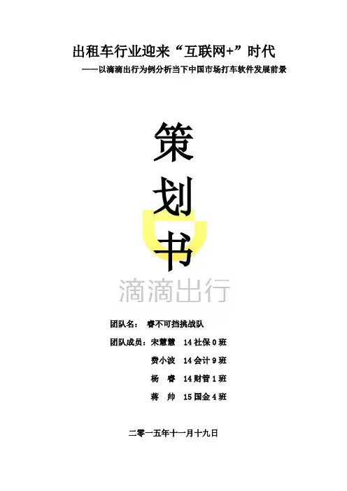 出租车行业迎来”互联网+“时代--以滴滴打车为例分析当下中国市场打车软件发展前景