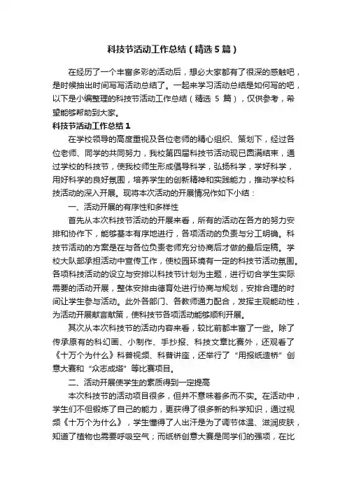 科技节活动工作总结（精选5篇）