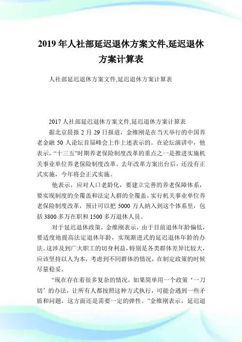 人社部延迟退休方案文件,延迟退休方案计算表.doc