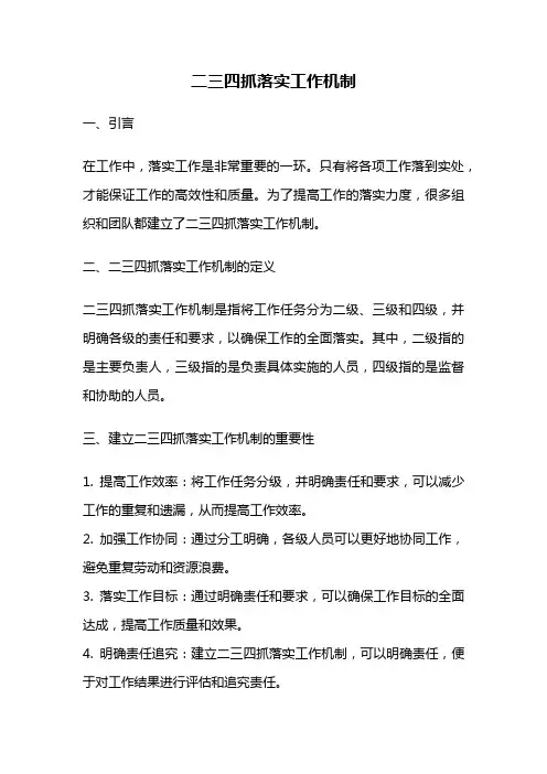 二三四抓落实工作机制