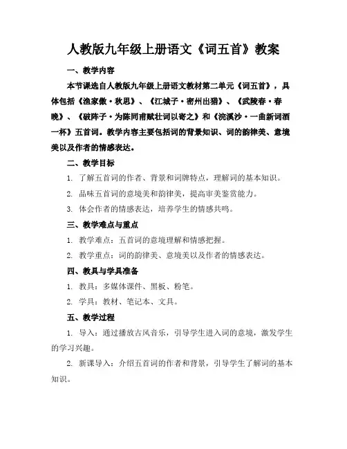 人教版九年级上册语文《词五首》教案