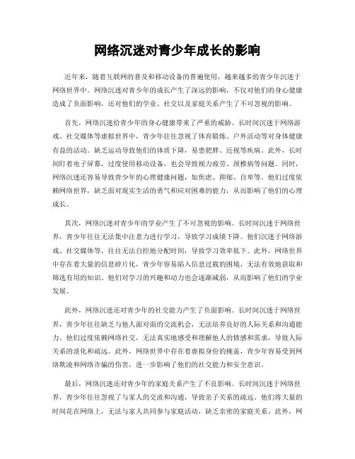 网络沉迷对青少年成长的影响