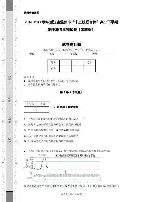 2016-2017学年浙江省温州市“十五校联合体”高二下学期期中联考生物试卷(带解析)