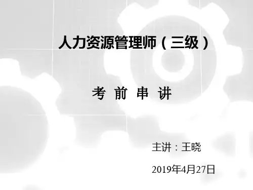 0人力资源管理师(人力资源管理师三级)总复习串讲课件